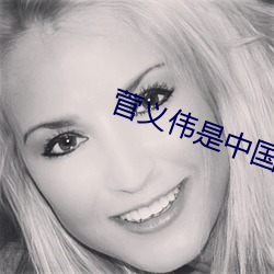 菅义伟是中国人吗