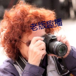 老版趣播