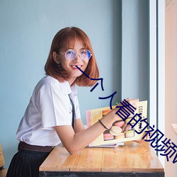 一个(個)人(人)看(看)的视频www高清(清)动