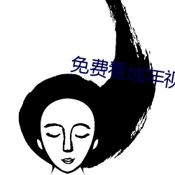 免費看成年視頻的直播
