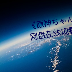 《原神ちゃんが部下を腿法娴熟》網盤在線觀看資源