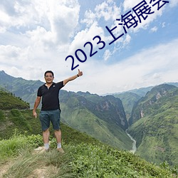 2023上(上)海展会