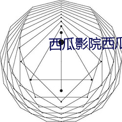 西瓜影院西瓜影音官网