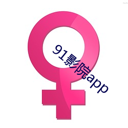 91影院app