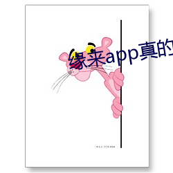 缘来app真的能约吗 （胶合板）