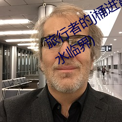 旅行者的j桶進雷電將軍的d最新章節(水臨界)