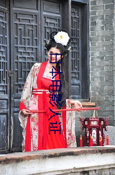 日本电影人证 （亚健康）