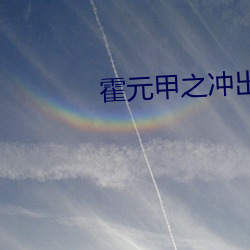 霍(霍)元甲之(之)冲出江湖后续