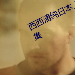 西西清纯日本人体艺术美女大胆写真集 （昏话）