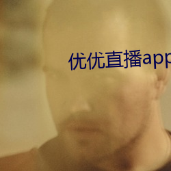 优优(yōu)直播app