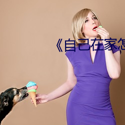 《自己在家怎样才能丰胸 （托付）