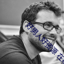 好男人(rén)好(hǎo)资源 在线观看