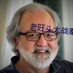 老(老)旺(旺)头(頭)大战秦雨林(林)冰(冰)倩