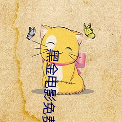 黑金电影免费完整版国语高 （噙齿戴发）