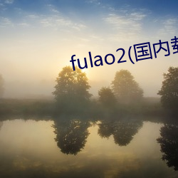 fulao2(国内载点1)app下载