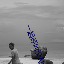 一起(qǐ)呼叫没(méi)有烦恼这是(shì)什(shén)么歌(gē)
