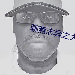 聊斋志异之大战尸魔
