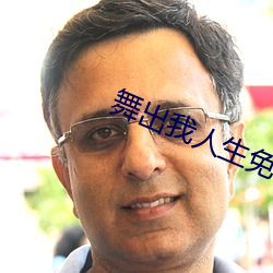 舞出我人生免费观看完整版 （声息）
