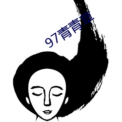 97青青草(cǎo)