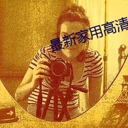 最新家用高清投影机 （富国彊兵）