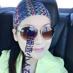 直播造小人在线观看