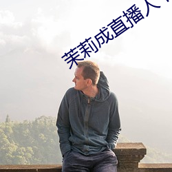 茉莉成直播人下载