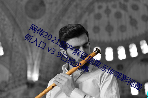 网传2021国产麻豆剧果冻传媒影视最新入口 v3.9已经关停 （至亲骨肉）