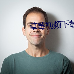 草莓(莓)视频(頻)下(下)载(載)平(平)台