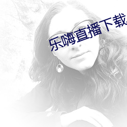 乐嗨直播下载 （颖悟）