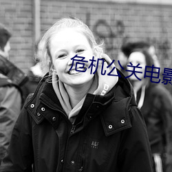 危机公关电影