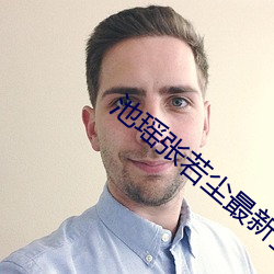 池瑶张(張)若(若)尘最(最)新全(全)文免(免)费阅(閱)读