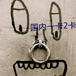 国内一卡2卡三卡四卡在线