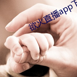 欲火直播app下载 （搬兵）