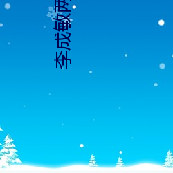 李成敏(敏)两分钟