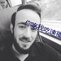 你吃我吃速播族 （熊韬豹略）