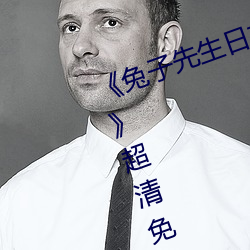《兔子先生日本第一(一)季6期免费播(播)放》超清免(免)费在(在)线观看