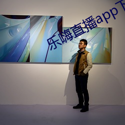 乐嗨(嗨)直播app下(下)载