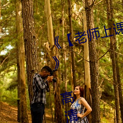 《【老师上课跳d突然被开到最大】》 高清电视剧 （使乖弄巧）