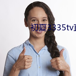 初夏3335tv直播下载 （水蒸气）