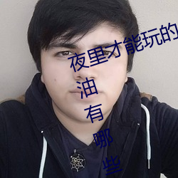 夜裏才能玩的18款禁用遊戲手遊黃油有哪些 這幾款單手玩的