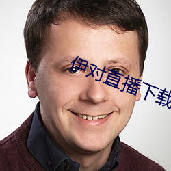 伊對直播下載