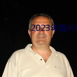 2023年胸片曝光