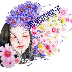 弟弟的嫂子 （痌瘝在抱）