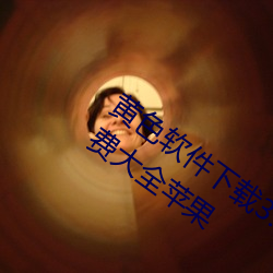 黄色软件下载3.0.3每天无限次oppo版!免费大全苹果 （军婚）