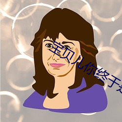 宝贝儿你终于是我的了 （玉搔头）