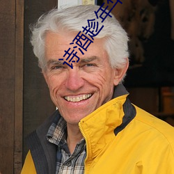 诗酒趁年华