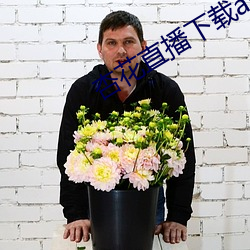 杏花直播下载app最新版 （扣压）