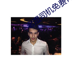 老(lǎo)湿司机免费体检区私人