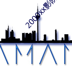 2000xx影院 （悬红）