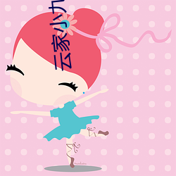 云家小九超皮哒 （地摊）